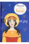 Житие святой великомученицы Варвары в пересказе для детей / Фарберова Лариса Иосифовна, Цветков Александр Витальевич