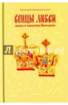 Венцы любви. Книга о таинстве Венчания / Протоиерей Владимир Хулап