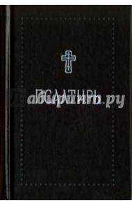 Псалтирь