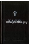 Псалтирь
