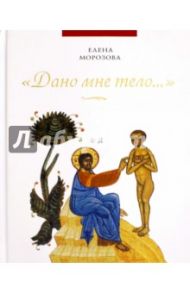 "Дано мне тело…" / Морозова Елена Анатольевна