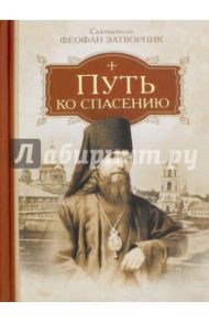 Путь ко спасению / Святитель Феофан Затворник
