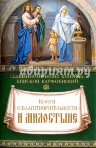 Книга о благотворительности и милостыне / Священномученик Киприан Карфагенский