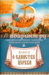 Книга о единстве Церкви / Священномученик Киприан Карфагенский