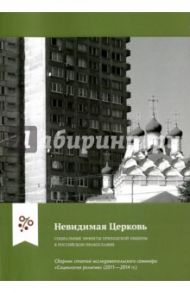 Невидимая Церковь. Социальные эффекты приходской общины в российском православии / Забаев Иван Владимирович, Мелкумян Елена Багратовна, Орешина Дарья Андреевна