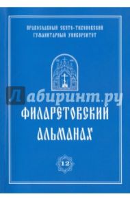 Филаретовский альманах № 12