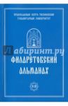 Филаретовский альманах № 12
