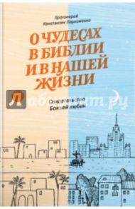 О чудесах в Библии и в нашей жизни. Свидетельство Божьей любви / Протоиерей Константин Пархоменко