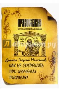 Как не согрешить при изучении Писания? / Диакон Георгий Максимов