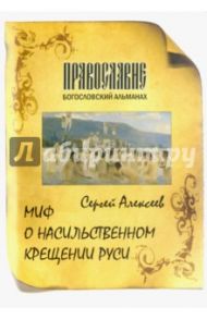 Миф о насильственном крещении Руси / Сергеев Алексей