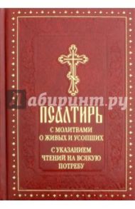 Псалтирь с молитвами о живых и усопших, с указанием чтений на всякую потребу, с краткой Псалтирью