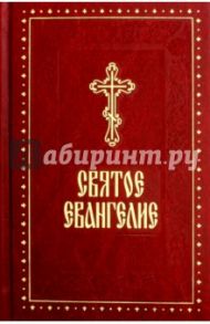 Святое Евангелие