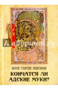 Кончатся ли адские муки? / Иерей Георгий Максимов