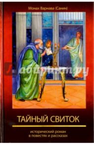 Великое наследство. Том 6. Тайный свиток. Исторический роман в повестях / Монах Варнава (Санин)