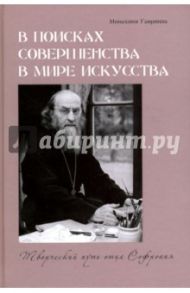 В поисках совершенства в мире искусства. Творческий путь отца Софрония / Монахиня Гавриила