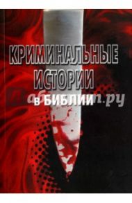 Криминальные истории в Библии