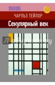 Секулярный век / Тейлор Чарльз