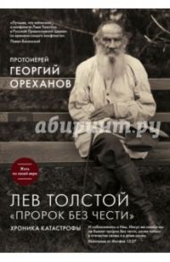 Лев Толстой. "Пророк без чести". Хроника катастрофы / Протоиерей Георгий Ореханов