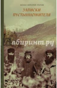 Записки пустынножителя / Монах Меркурий (Попов)