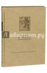 Новый Завет. Откровение святого Иоанна Богослова (Апокалипсис)