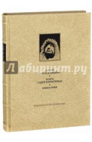 Ветхий Завет. Книга Иисуса Навина. Книга Судей Израилевых. Книга Руфи