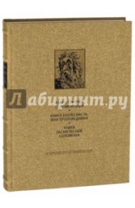 Ветхий Завет. Книга Притчей Соломоновых. Книга Екклесиаста, или Проповедника