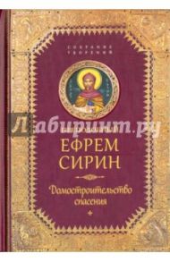 Домостроительство Спасения. Собрание творений / Сирин Ефрем