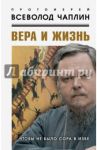 Вера и жизнь. Чтобы не было сора в избе / Чаплин Всеволод
