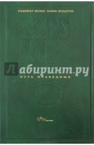 Путь праведных (Каббалистические изыскания) / Йешарим Месилат
