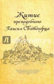Житие преподобного Паисия Святогорца