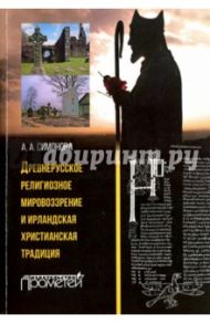 Древнерусское религиозное мировоззрение и ирландская христианская традиция. Монография / Симонова Анастасия Александровна