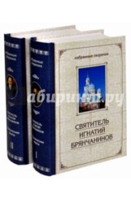 Избранные творения. Аскетические опыты. В 2-х томах / Святитель Игнатий (Брянчанинов)