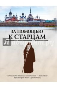 За помощью к старцам / Булгакова Ирина