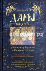 Дары волхвов. Книга-подарок к Новому году