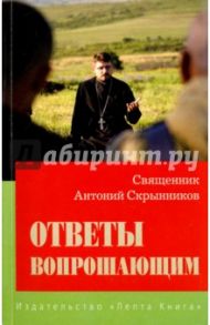 Ответы вопрошающим. Ответы на вопросы Интернет-пользователей / Священник Антоний Скрынников
