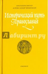 Исторический путь Православия / Протопресвитер Александр Дмитриевич Шмеман