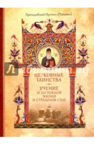 Собрание творений. Том 4. Церковные таинства. Учение о загробной жизни и Страшном Суде / Преподобный Иустин (Попович)