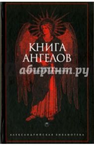 Книга Ангелов. Антология христианской ангелологии / Святитель Иоанн Златоуст, Ориген, Святитель Игнатий (Брянчанинов)