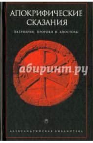 Апокрифические сказания. Патриархи, пророки и апостолы