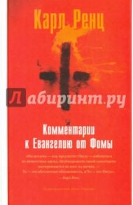 Комментарии к Евангелию от Фомы / Ренц Карл