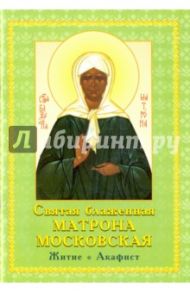 Святая Матрона Московская блаженная. Житие, акафист