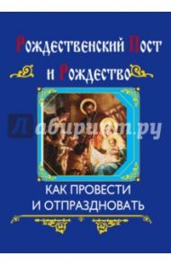 Рождественский пост и Рождество / Глаголева Ольга