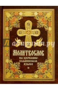 Молитвослов на церковнославянском языке