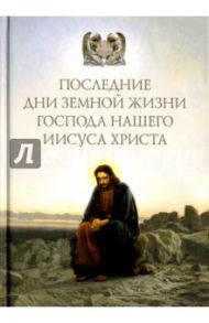 Последние дни земной жизни Господа нашего Иисуса "Я с вам до скончания века..."