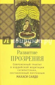 Развитие прозрения. Современный трактат по буддийской медитации Сатипаттхана / Махаси Саядо