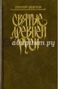 Святые Древней Руси / Федотов Георгий Петрович