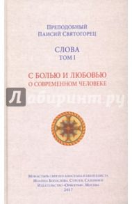 Слова. Том 1. С болью и любовью о современном человеке / Преподобный Паисий Святогорец