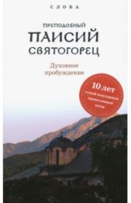 Слова. Том 2. Духовное пробуждение / Преподобный Паисий Святогорец