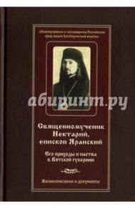 Священномученик Нектарий, епископ Яранский. Его приходы и паства в Вятской губернии