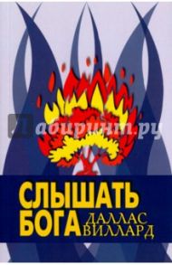 Слышать Бога / Виллард Даллас